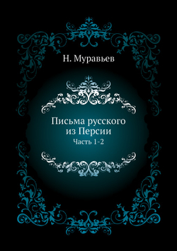 Письма русского из Персии. Часть 1-2 | Н. Муравьев