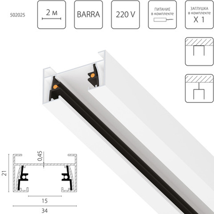 502025-1 Трек двухконтактный однофазный BARRA, длина 2м, БЕЛЫЙ (ХОЛОДНЫЙ) МАТОВЫЙ(питание и заглушка в комплекте)