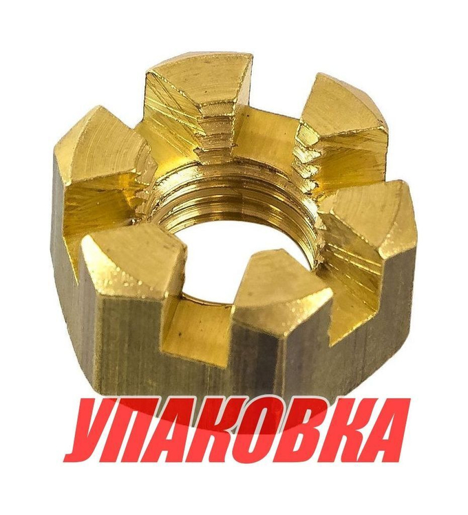 Гайка корончатая на гребной вал Tohatsu/Mercury 4-9.8, Omax (упаковка из 10 шт.)