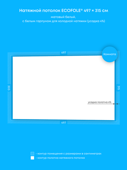 Матовый натяжной потолок 15.4 м2