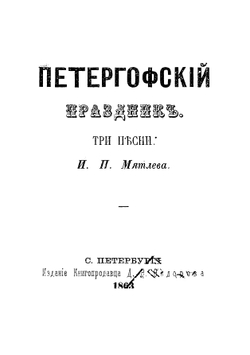 Петергофский праздник | Мятлев Иван Петрович
