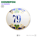 Номер на дверь квартиры 79, для кабинета, офиса, в средиземноморском стиле, шильдик 10 х 7,5 см, белый, Айдентика Технолоджи