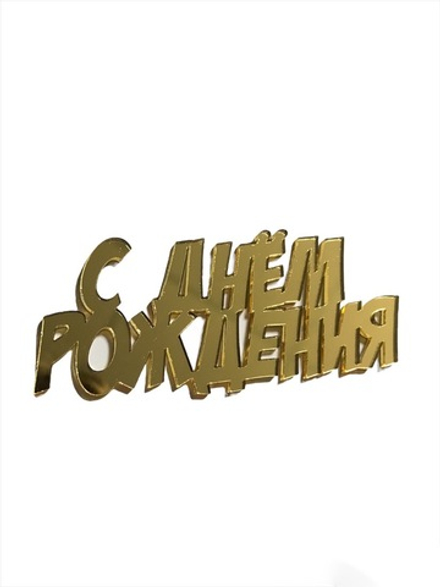 Топпер "С Днем Рождения №2", акрил премиум,10 СМ ЗОЛОТО