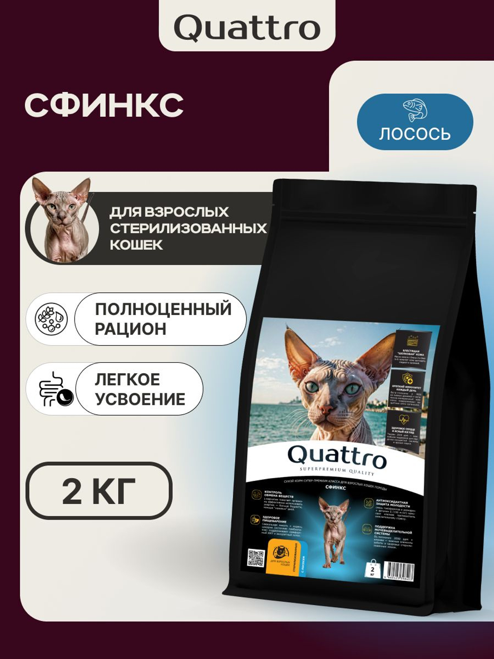 Корм сухой для взрослых стерилизованных кошек породы Сфинкс, полнорационный комплекс, с лососем, 400 гр, QUATTRO