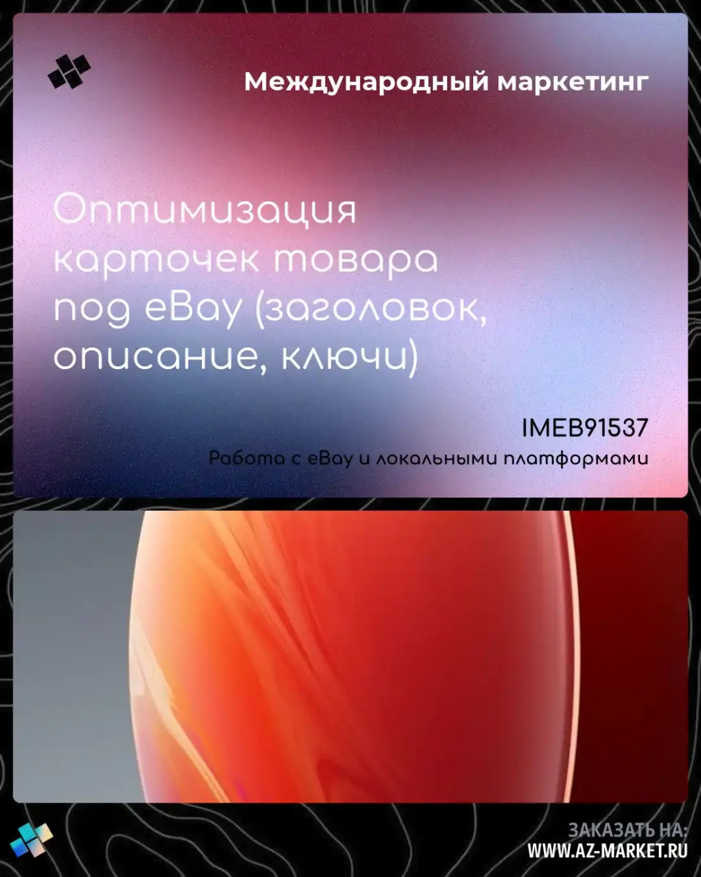 Оптимизация карточек товара под eBay (заголовок, описание, ключи)