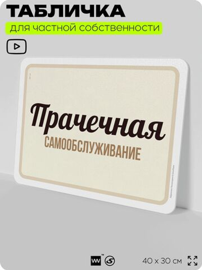 Табличка для прачечных и стирки "Прачечная, самообслуживание", для бытовых помещений и организаций, информационная, 40х30 см, Silver Plane x Айдентика Технолоджи