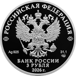 3 рубля 150-летие Союза театральных деятелей Российской Федерации 2026 год