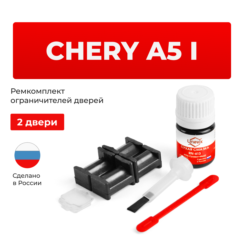 Ремкомплект ограничителей дверей Chery A5 (I) A21 (2 двери, тип 34) 2006-2010