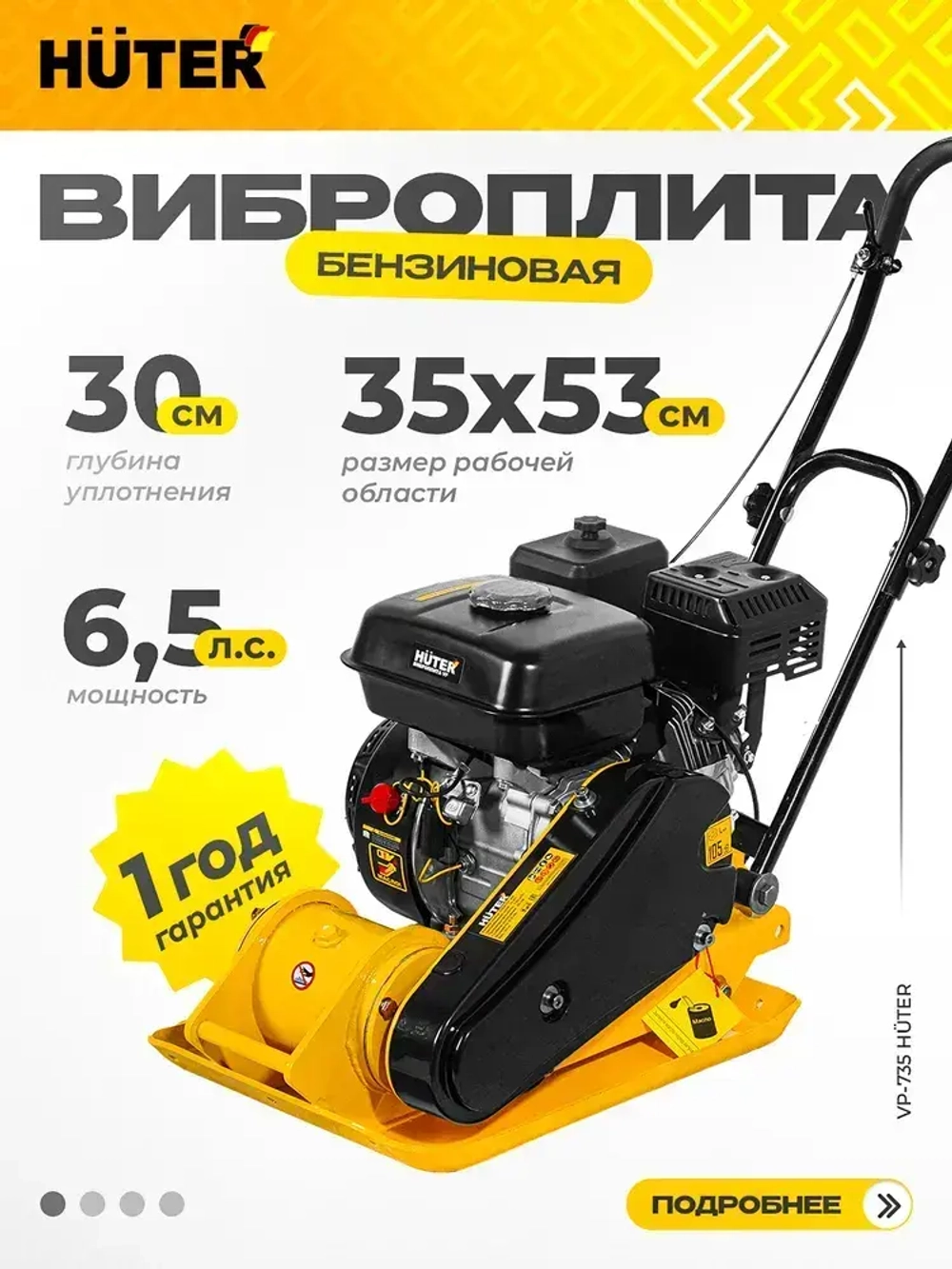 Виброплита бензиновая VP-735 Huter - двигатель 6,5 лс, площадка 530*350 мм, вес 60кг