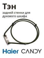 Тэн для духовых шкафов 0530054569 Haier