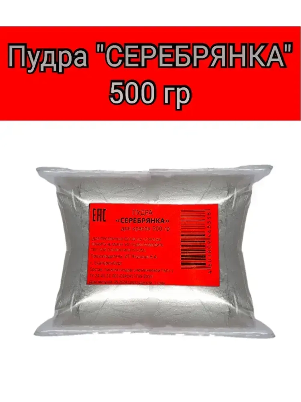 Пудра Серебрянка 500 гр ( пакет)