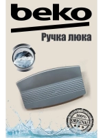 Ручка люка для стиральной машины 2708695800 Beko