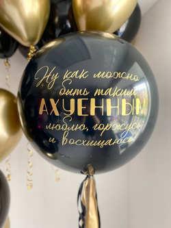 Воздушные шары для мужа с приколами черный/золото №3755