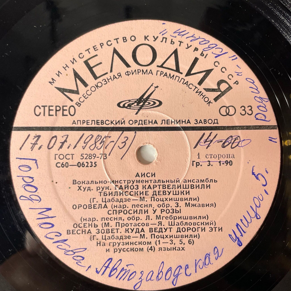 Винтажная виниловая пластинка LP ВИА Аиси (СССР 1980) Без Конверта