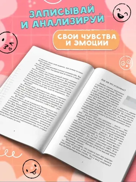Что я чувствую? Дневник чувств и эмоций