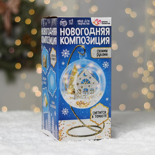 Набор для творчества «Новогодняя композиция в шаре. Домик», светится в темноте