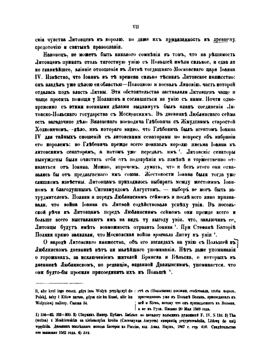 Дневник Люблинского сейма 1569 года | Сборник