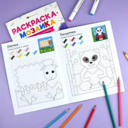 Книжка-раскраска для детей. Серия "Раскраска - мозаика" арт. 73369 МИЛЫЕ ЖИВОТНЫЕ /200х260 мм, 8 л., блок - офсет 100 г/м², полноцветная печать, обл - мелованный картон 200 г/м², мягкий переплёт (2 скобы),