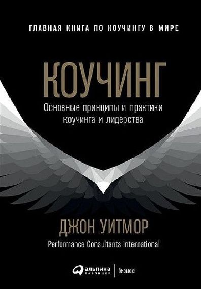 Коучинг: Основные принципы и практики коучинга и лидерства