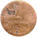 1 копейка 1936 года VG №8