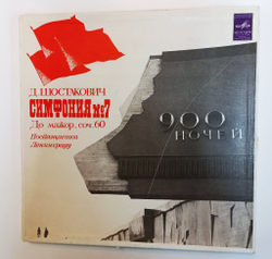 Винтажная виниловая пластинка LP Д. Шостакович, Гос. Симфонический Оркестр СССР, E. Светланов Симфония №7 До Мажор, соч. 60. Посвящается Ленинграду (СССР 1980)