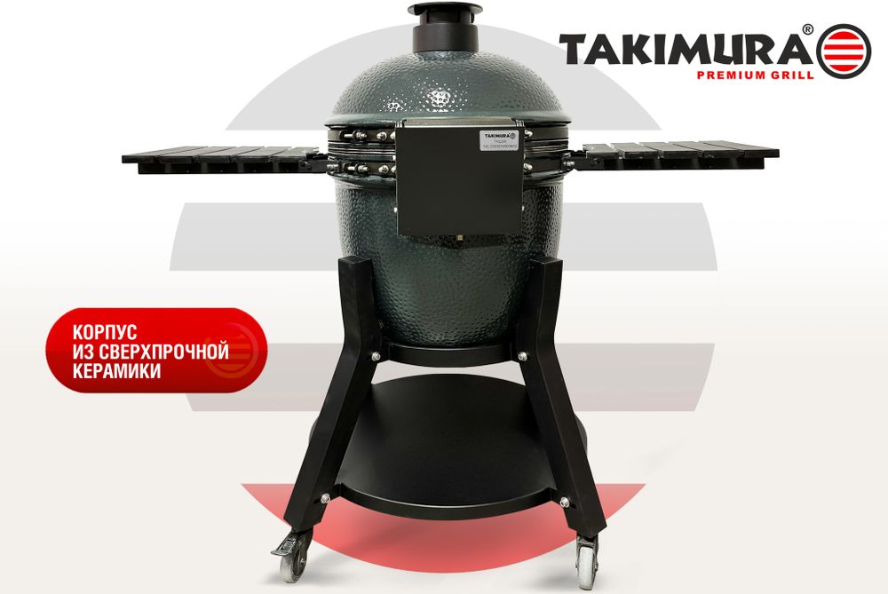 Керамический гриль Takimura 24 дюйма (графит)