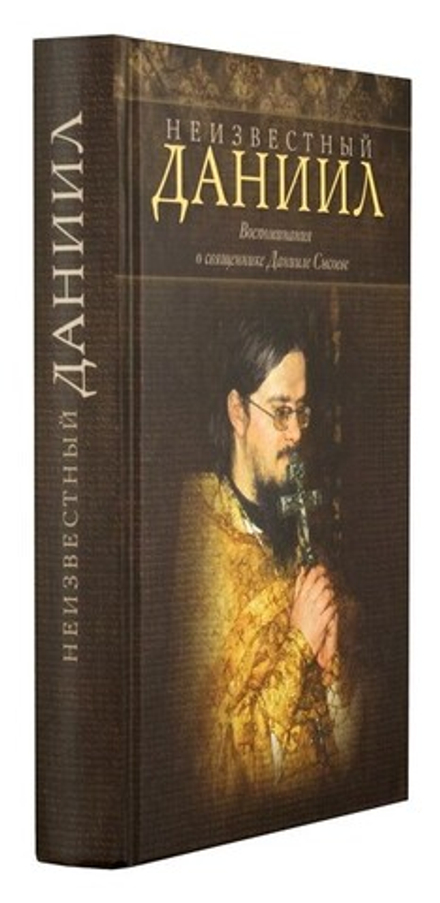 Неизвестный Даниил. Воспоминания о священнике Данииле Сысоеве (БФ "Миссионерский центр имени иерея Д