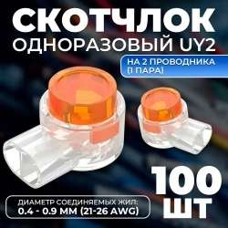 Скотчлок, универсальный кабельный соединитель TWIST одноразовый UY2 на 2 проводника (1 пара), диаметр соединяемых жил: от 0,4 до 0,7 мм (21 - 26 AWG), 100 шт./упак.