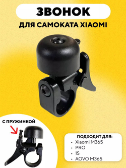 Звонок для электросамоката Xiaomi M365, 1S, Pro, Pro 2 (с пружинкой)