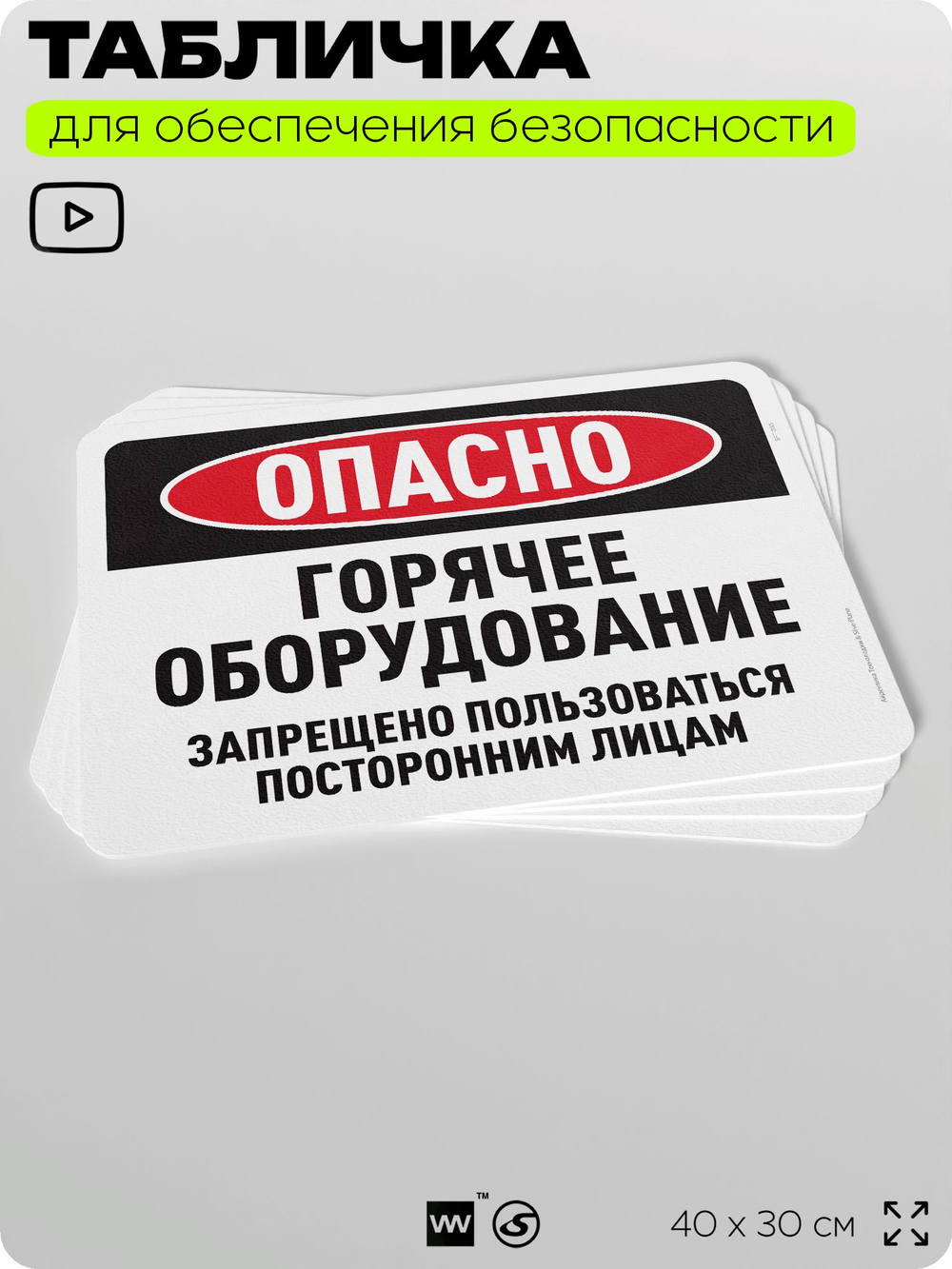 Табличка для обеспечения безопасности "Опасно, горячее оборудование", для офиса, по охране труда для предприятия, организаций, 40х30 см, Silver Plane x Айдентика Технолоджи