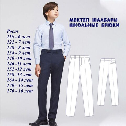 Школьные брюки