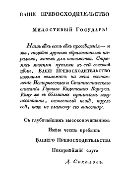 Историческое и статистическое описание Горного кадетского корпуса | Соколов Дмитрий Иванович