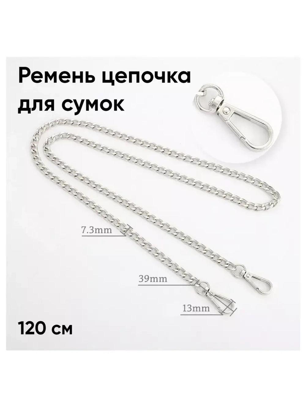 Цепочка ремень для сумок