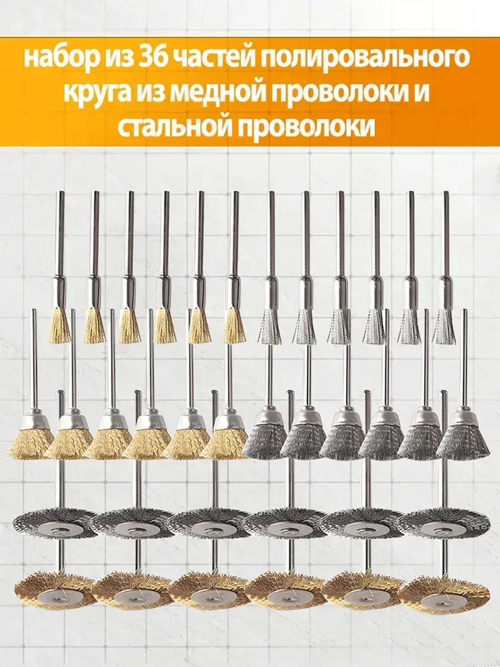 Набор металлических щеток-крацовок для дрели и шуруповёрта 36 шт - для удаления ржавчины и полировки поверхностей