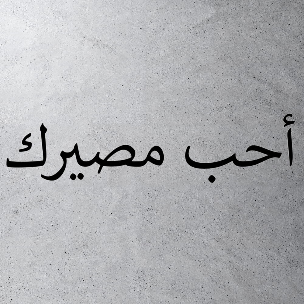 Виниловая наклейка на авто на арабском "Полюби свою судьбу"