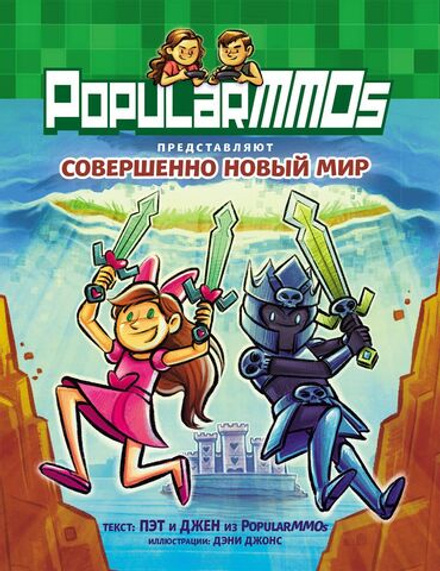 Комикс PopularMMOs. Совершенно Новый Мир