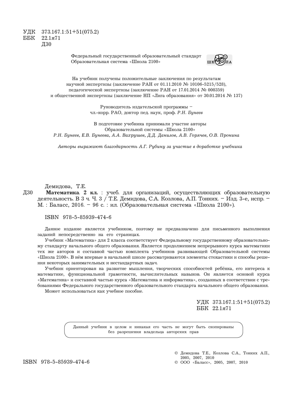 Математика 2 кл. Учебник В 3-х ч.