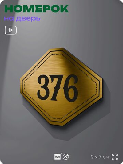 Номерок на дверь квартиры 376, для кабинета, офиса, шильдик 9 х 7 см, золотистый, Айдентика Технолоджи