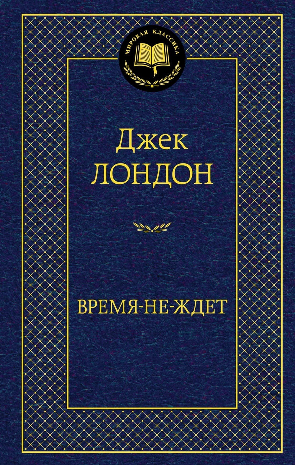 Время-не-ждет. Джек Лондон