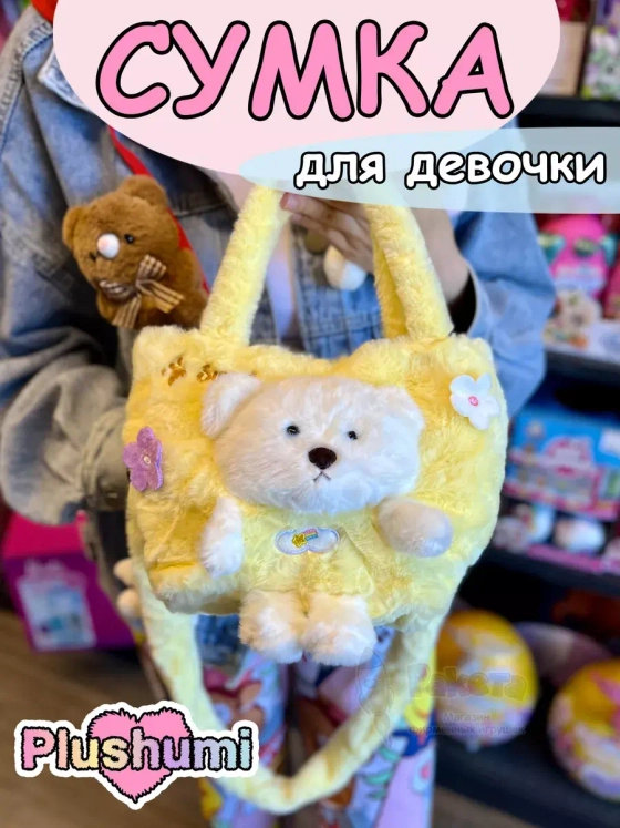 Сумка плюшевая пушистая через плечо сумочка игрушка мишка