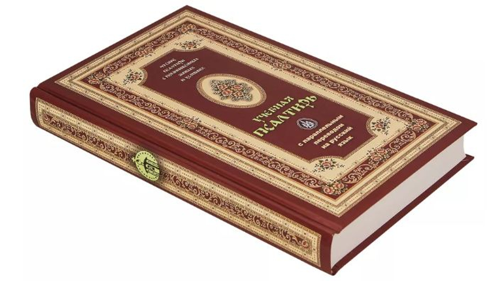 Псалтирь учебная с параллельным переводом на русский язык