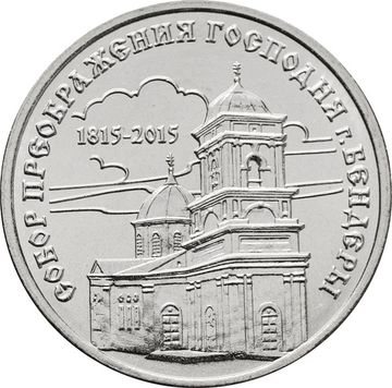 1 рубль 2015 Приднестровье «Собор Преображения Господня г.Бендеры»
