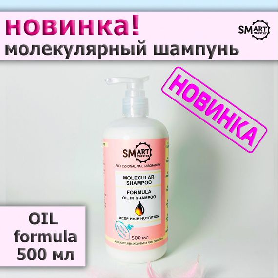 МОЛЕКУЛЯРНЫЙ ШАМПУНЬ 500 МЛ ФОРМУЛА ОБОГАЩЕННАЯ МАСЛАМИ - OIL FORMULA