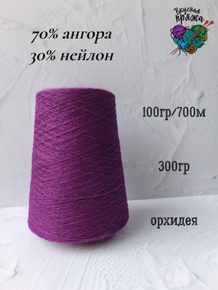 Ангора70%,нейлон30% - 100гр/700м - 300гр - орхидея