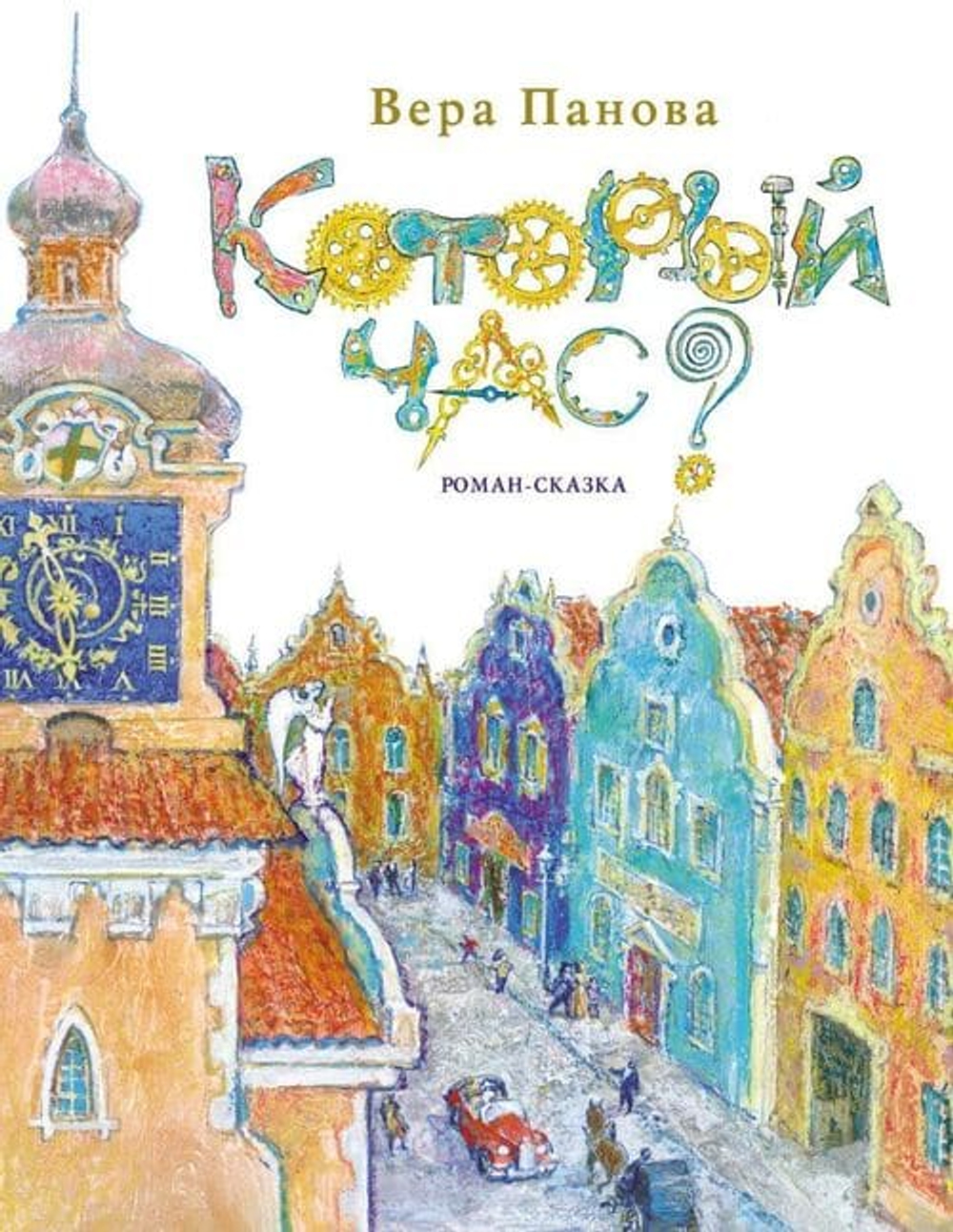 Который час? Роман-сказка.