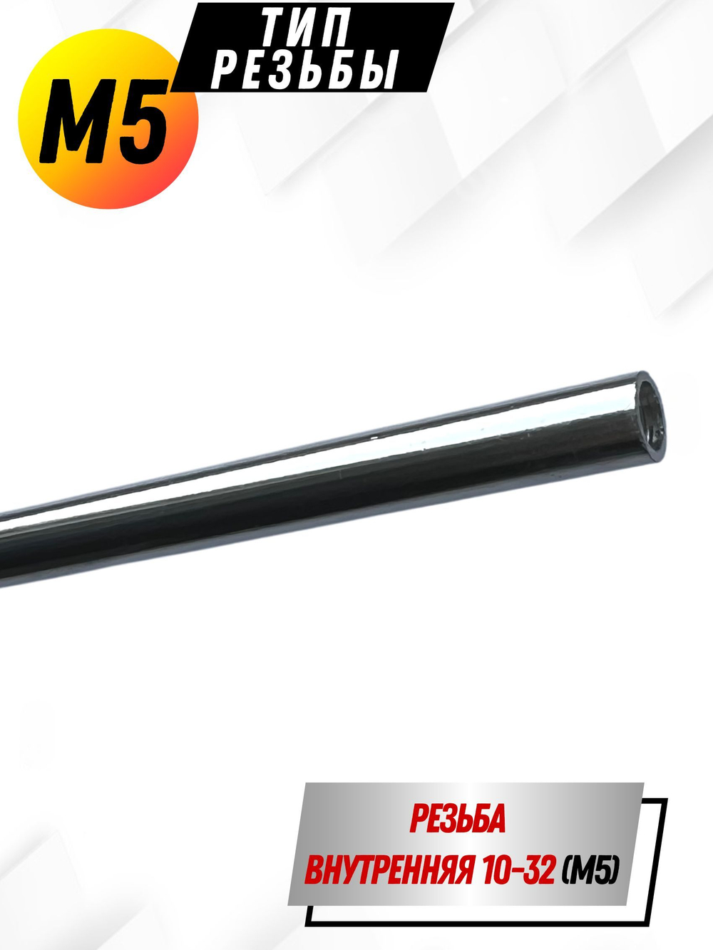 Шомпол КАРБОНОВЫЙ (5мм) цельный в тубусе, для нарезного оружия ( 0179WD-5)