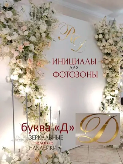 Инициалы для декора фотозоны на свадьбу буква "Д"