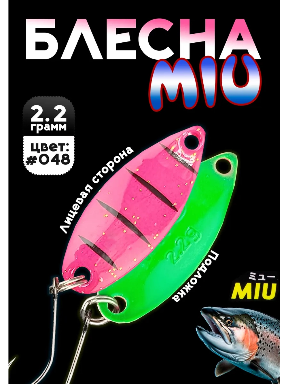 Блесна Miu 2,2 гр. колебалка для рыбалки на спиннинг #048