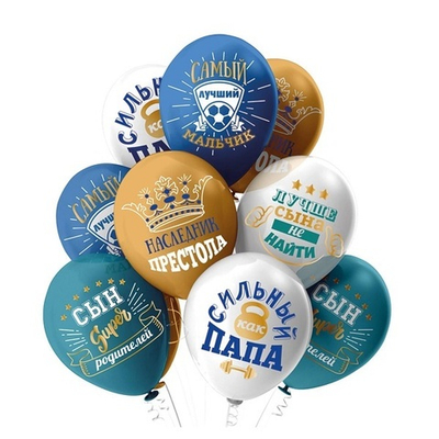 Воздушный шар Любимый сынок! 30 см с гелием и обработкой Хай-флоат