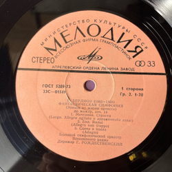 Винтажная виниловая пластинка LP Г. Берлиоз, Дирижер Геннадий Рождественский, Фантастическая Симфония До Мажор, Соч. 14 (СССР 1975)